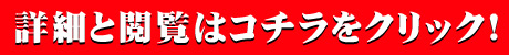 詳細と閲覧はコチラをクリック！