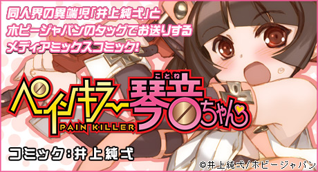 『ペインキラー琴音ちゃん』