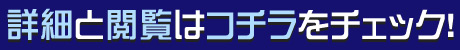 詳細と閲覧はコチラをクリック！