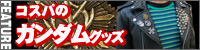 コスパの特集記事