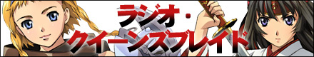 「ラジオ・クイーンズブレイド」メディファクラジオで放送中 