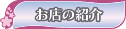 お店の紹介 お店の紹介