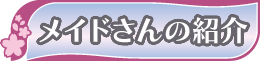 メイドさんの紹介 メイドさんの紹介