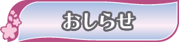 おしらせ おしらせ